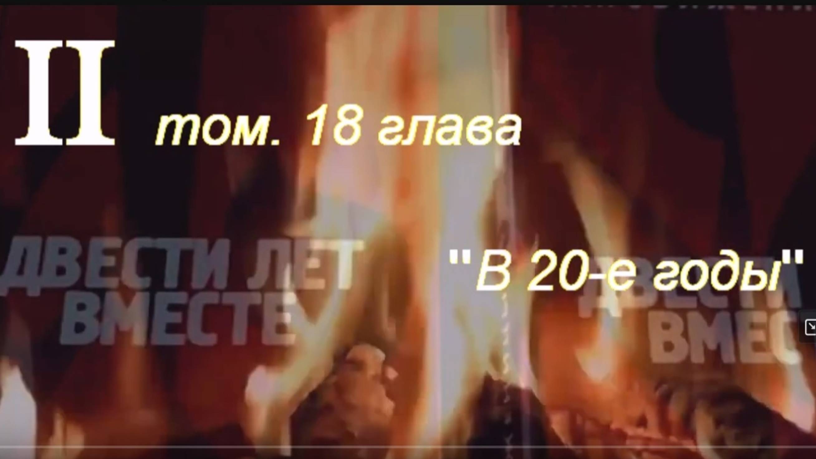 Не #луафасра. "200 лет вместе", том 2 гл.18  В "20-е годы". ВК_https___vk.com_video_playlist_-22182