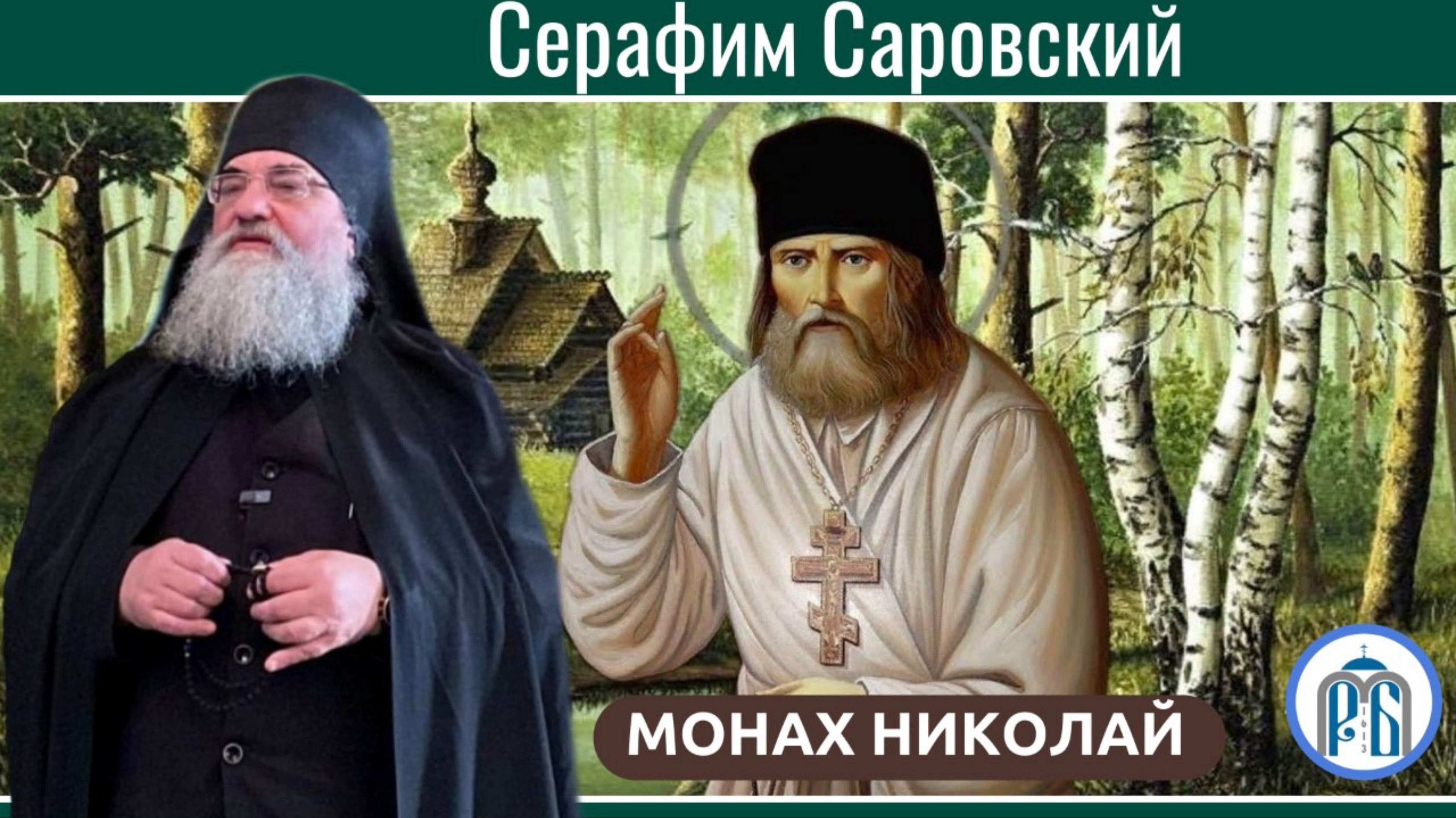 «Светильник  Святой Руси»
Слово монаха Николая  в день памяти преподобного Серафима Саров