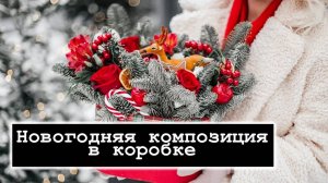 Новогодняя композиция в коробке