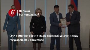 СМИ помогают обеспечивать полезный диалог между государством и обществом