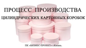 Процесс производства цилиндрических картонных коробок.