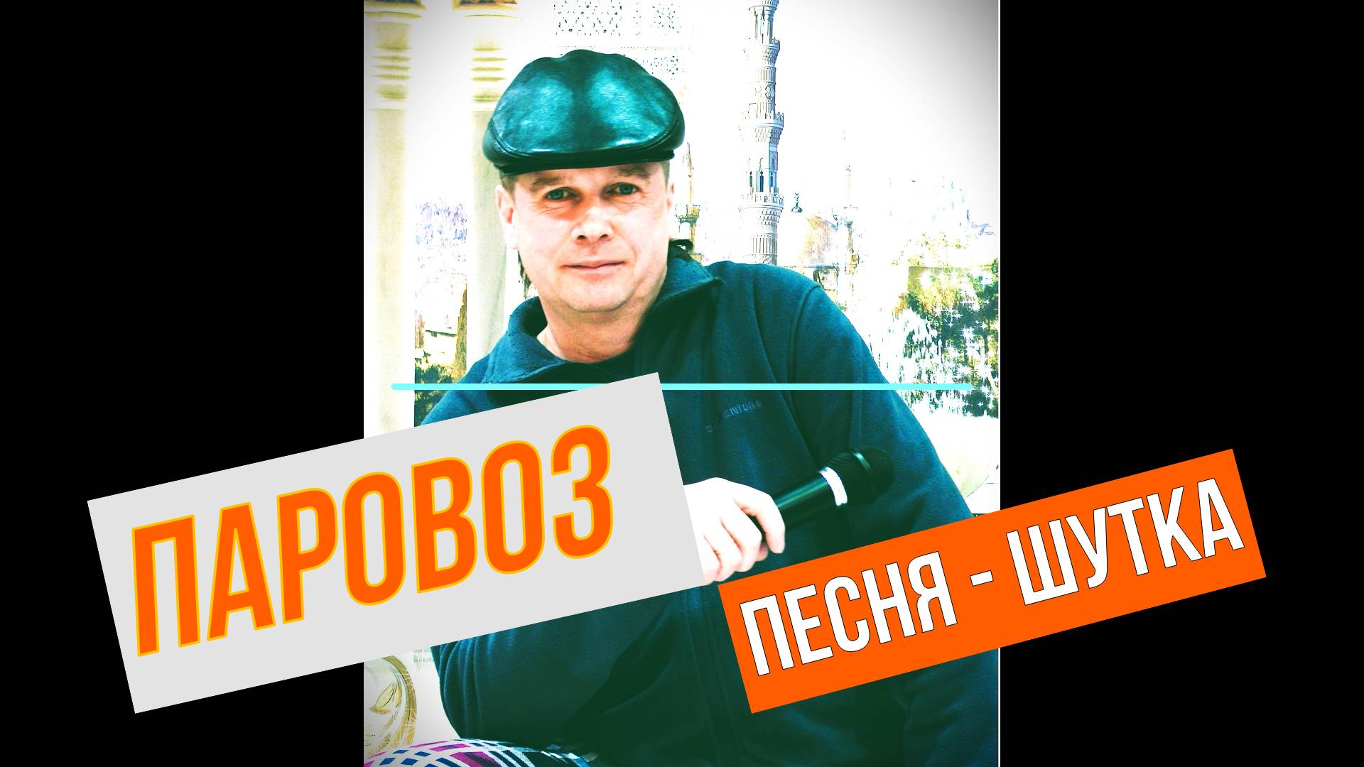 ЖЕЛЕЗНОДОРОЖНАЯ ПЕСНЯ.