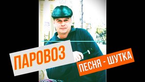 ЖЕЛЕЗНОДОРОЖНАЯ ПЕСНЯ.