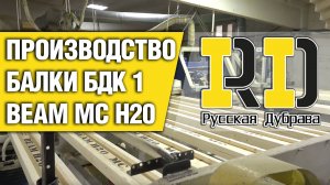 Производство балки БДК 1 BEAM MC H20. #сезонконтентаRUTUBE #balkabdk #балкабдк #балкаопалубки