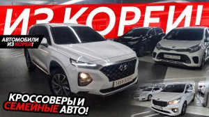 СЕМЕЙНЫЕ АВТО ИЗ КОРЕИКРОССОВЕРЫ И МИНИВЭНЫ❗️ДИЗЕЛЬ И ПОЛНЫЙ ПРИВОД