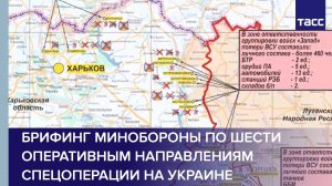 Брифинг Минобороны по шести оперативным направлениям спецоперации на Украине