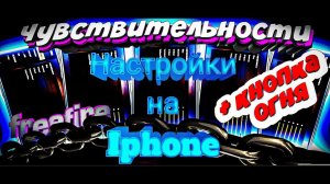 ТОП-10 НАСТРОЕК ЧУВСТВИТЕЛЬНОСТИ НА ТЕЛЕФОН Iphone АЙФОН - оттяжка на все Iphone в Free Fire! | 2023