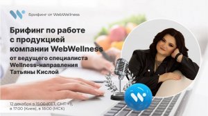 Брифинг по работе с продукцией WebWellness от ведущего специалиста направления Татьяны Кислой