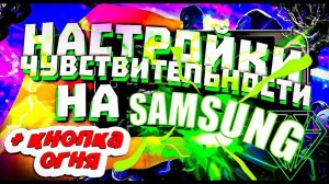 Более Топ-35 НАСТРОЕК на Samsung Galaxy в фри фаер | Wind Smit Free Fire |Чувс +Dpi и с кнопкой огня