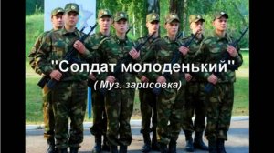 Солдат молоденький  Муз. зарисовка