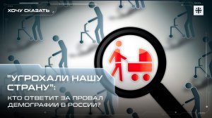 "Угрохали нашу страну": Кто ответит за провал демографии в России?