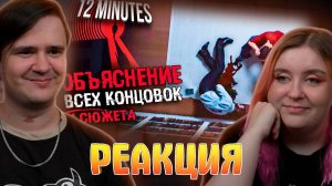 Реакция на ОБЪЯСНЕНИЕ СЮЖЕТА И КОНЦОВОК Twelve Minutes | ИСТОРИЯ И ВСЕ КОНЦОВКИ 12 Минут