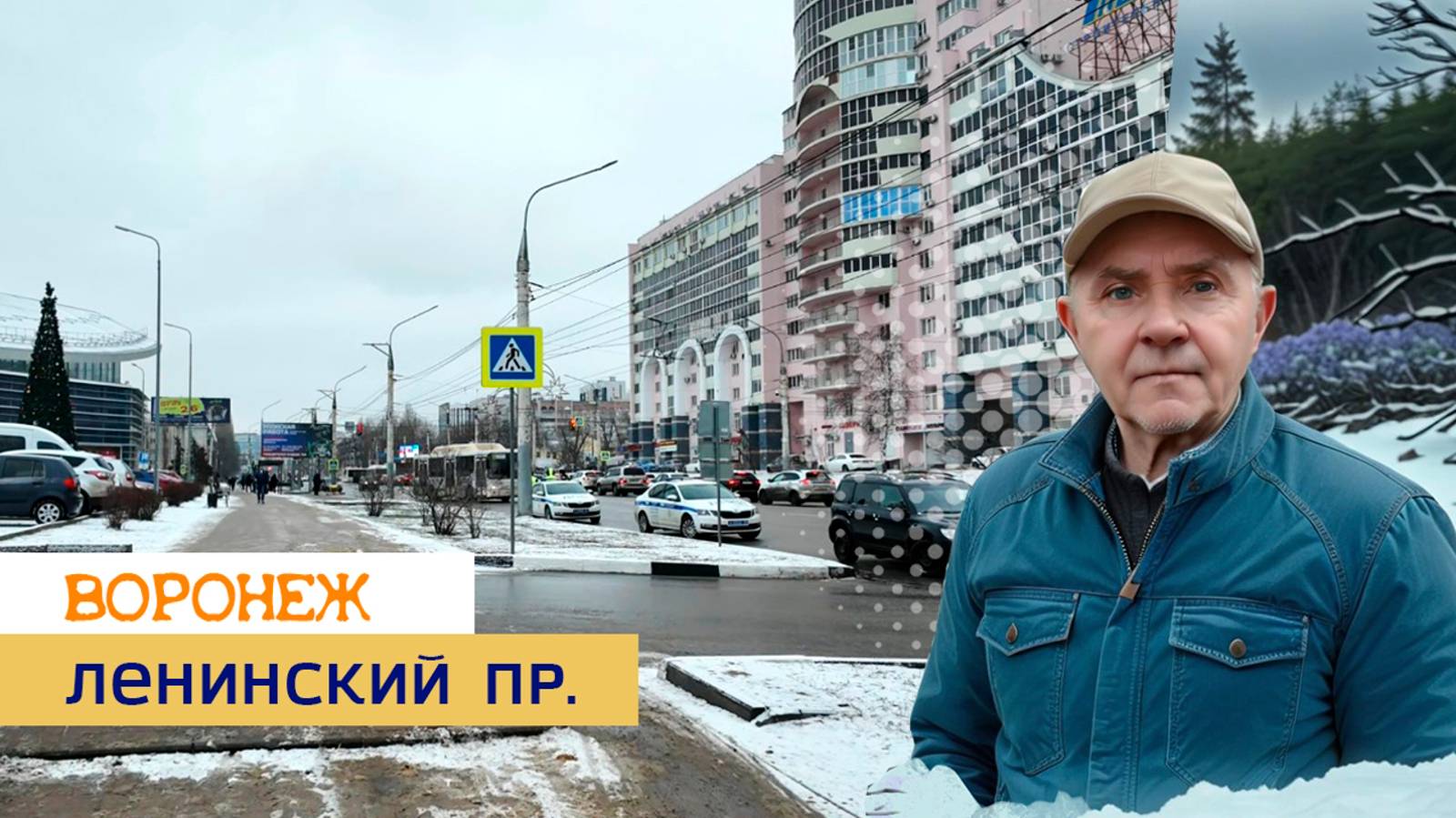 Ленинский пр. Воронеж 15.01.25г