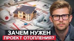 Вам НУЖЕН проект системы отопления! / ПОЧЕМУ без проекта отопительной системы не обойтись?