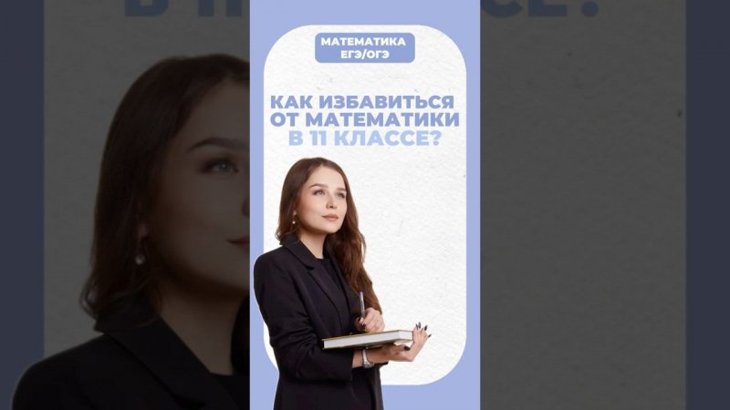 ЕГЭ в 10 классе #егэ #математика #умскул #огэ #надеждаковалевская
