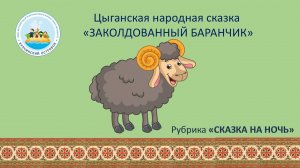 Цыганская народная сказка "Заколдованный баранчик"