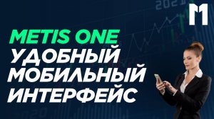 Metis One: Удобный мобильный интерфейс для управления вашим бизнесом