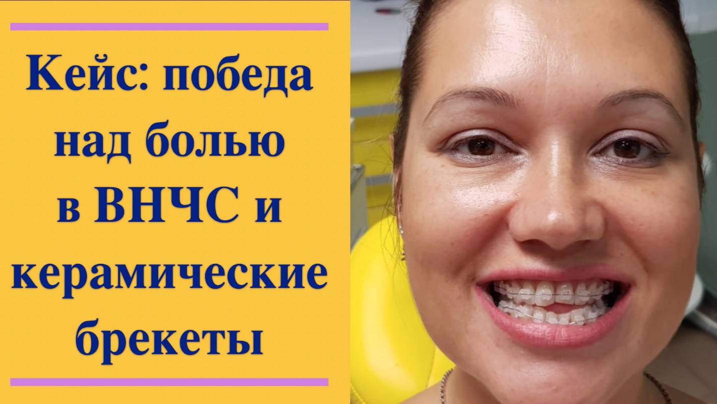 💎 Кейс: победа над суставной болью и путь к идеальной улыбке