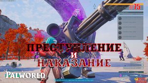 Palworld - Преступление и наказание