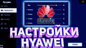 ТОП-91 НАСТРОЕК на любой телефон Huawei Free Fire | Settings ХУАВЕЙ ФФ | НАСТРОЙКИ НА ВСЕ ТЕЛЕФОНЫ✅