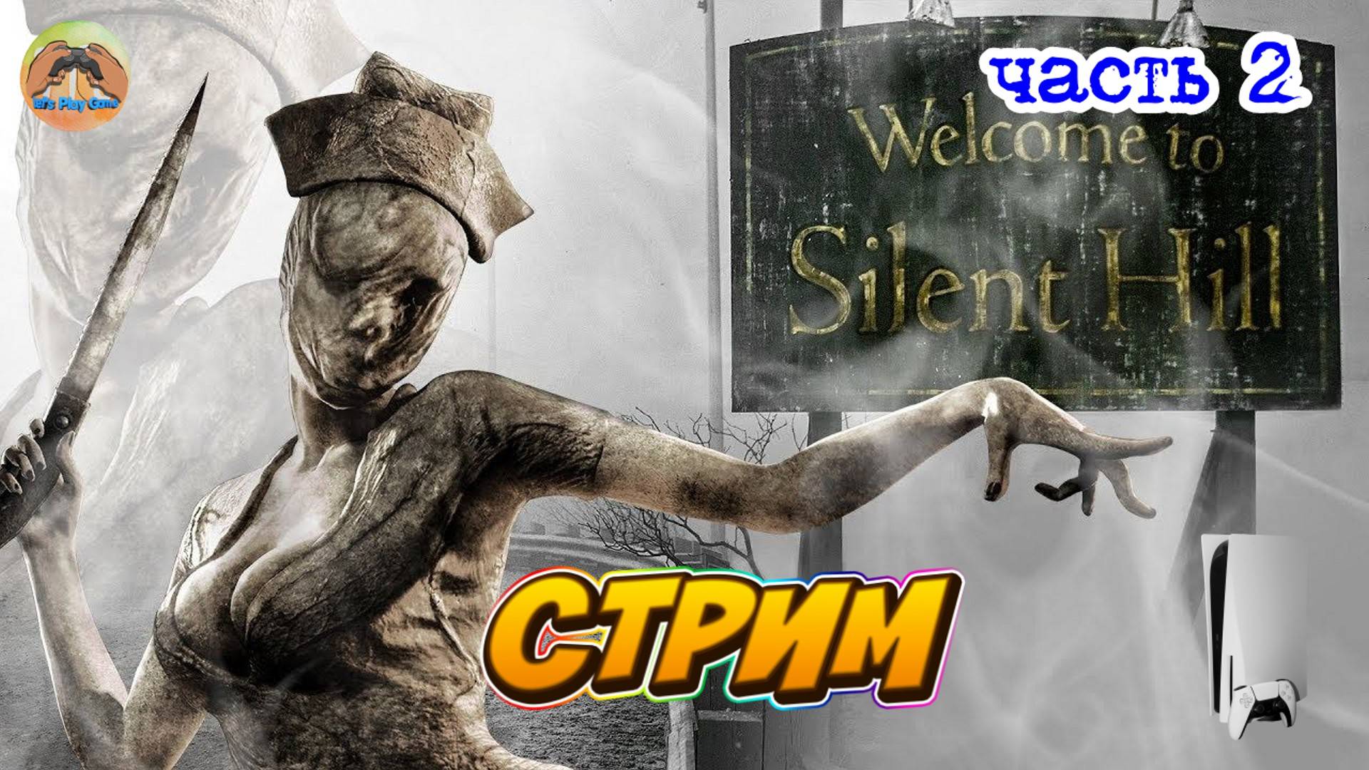 Silent Hill 2 -=- ЧАСТЬ 2