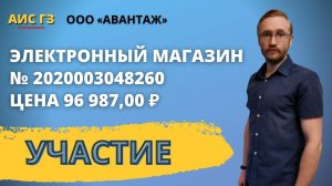 Электронный магазин, подача заявки. ООО Авантаж, № 2020003048260.