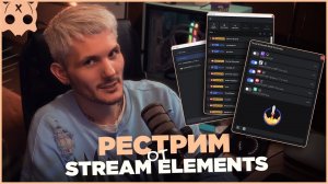 Рестрим от stream elements , SE Live Multistreaming в obs