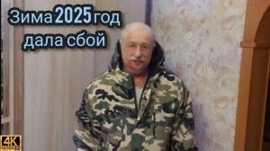 Вот так бывает зимой матушка природа сдала сбой. Январь 20025