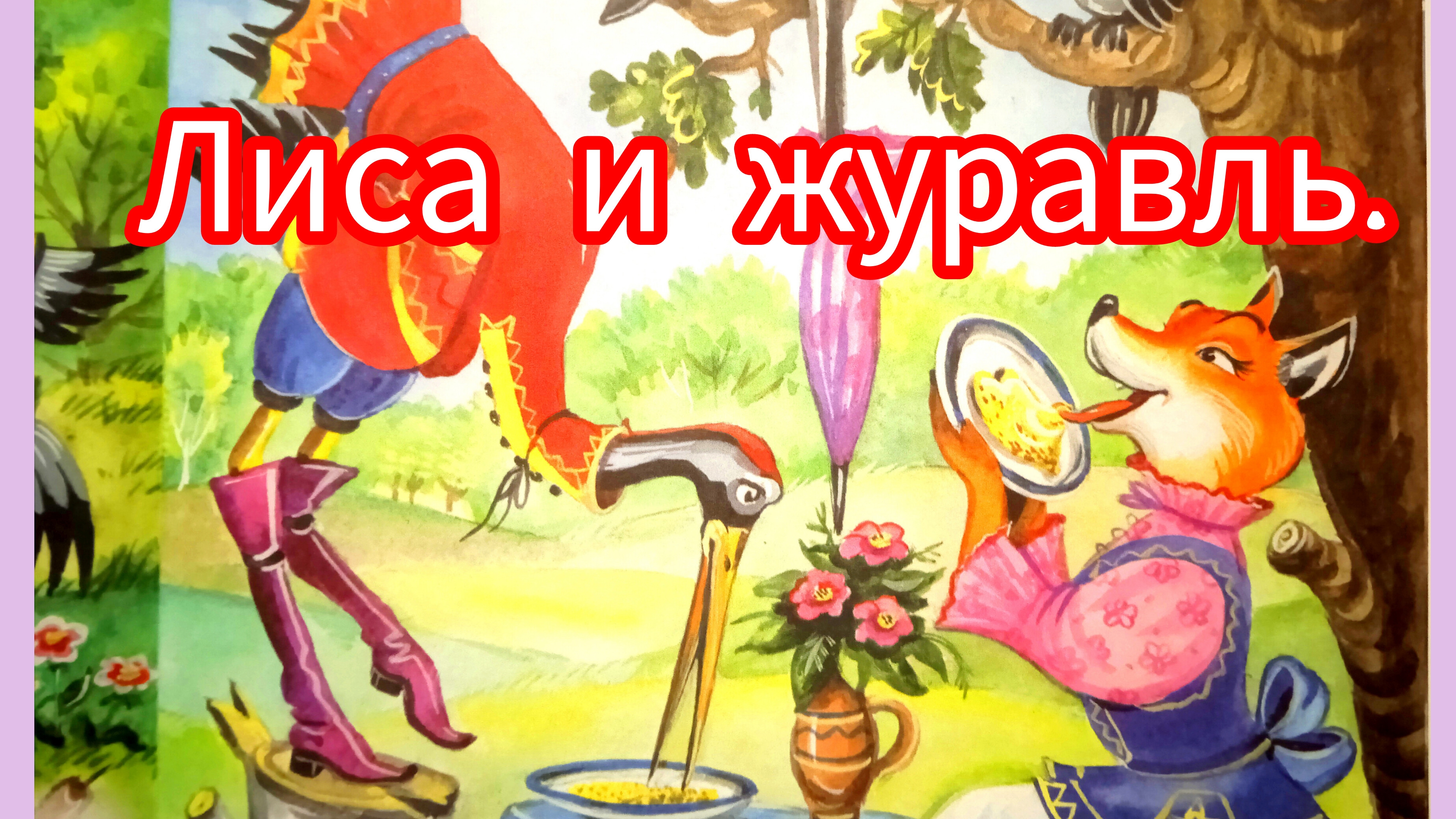 Лиса и Журавль. Русская народная сказка