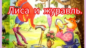 Лиса и Журавль. Русская народная сказка