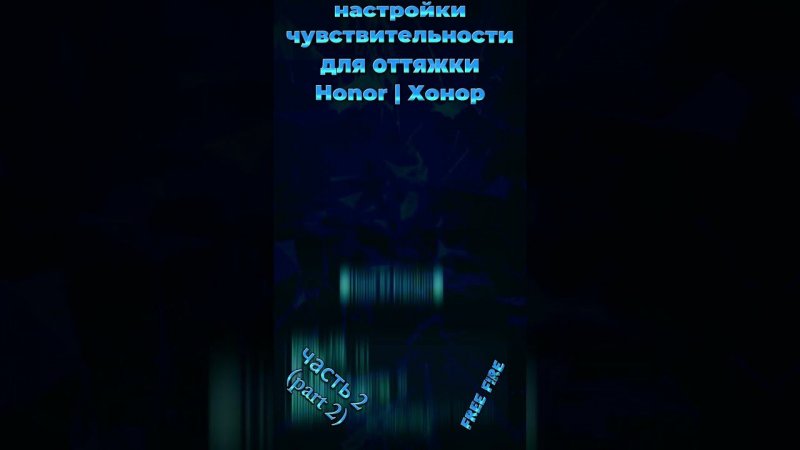 на HONOR - настройки чувствительности для оттяжки фри фаер 2024 | settings хонор free fire 2024 (ч2)