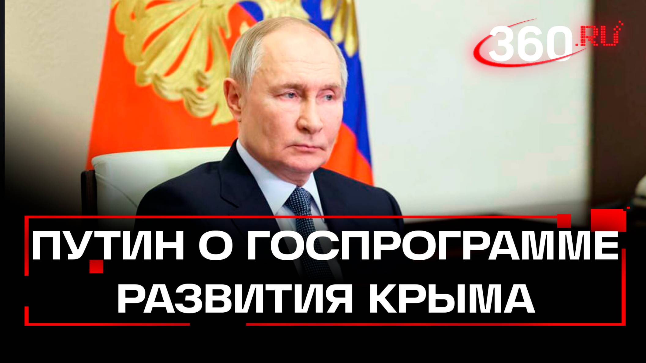 Путин: на развитие Крыма предусмотрено более 316 млрд рублей