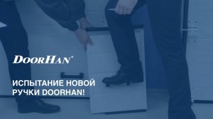 Испытание ручки секционных ворот