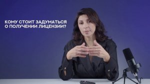 Кому стоит задуматься о получении образовательной лицензии?