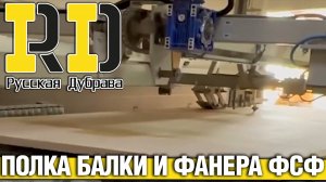 Полка балки и фанера ФСФ. #рд #rd #русскаядубрава #tech #doka #peri #psk пск