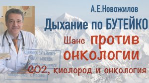 НОРМАЛИЗАЦИЯ дыхания по Бутейко - шанс против онкологии. Метаболическая гипоксия - начало онкологии