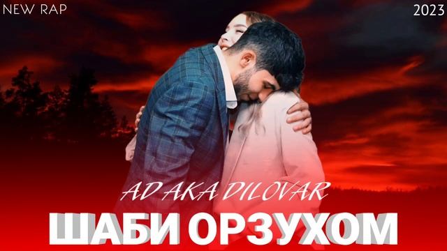 AD AKA DILOVAR - ШАБИ ОРЗУХОМ (official audio, 2023) смотреть онлайн