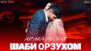 AD AKA DILOVAR - ШАБИ ОРЗУХОМ (official audio, 2023)