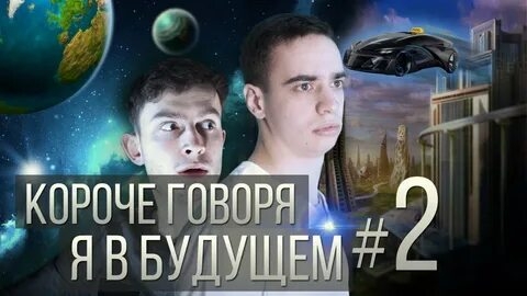 КОРОЧЕ ГОВОРЯ_ Я В БУДУЩЕМ _2(1080P_HD).mp4