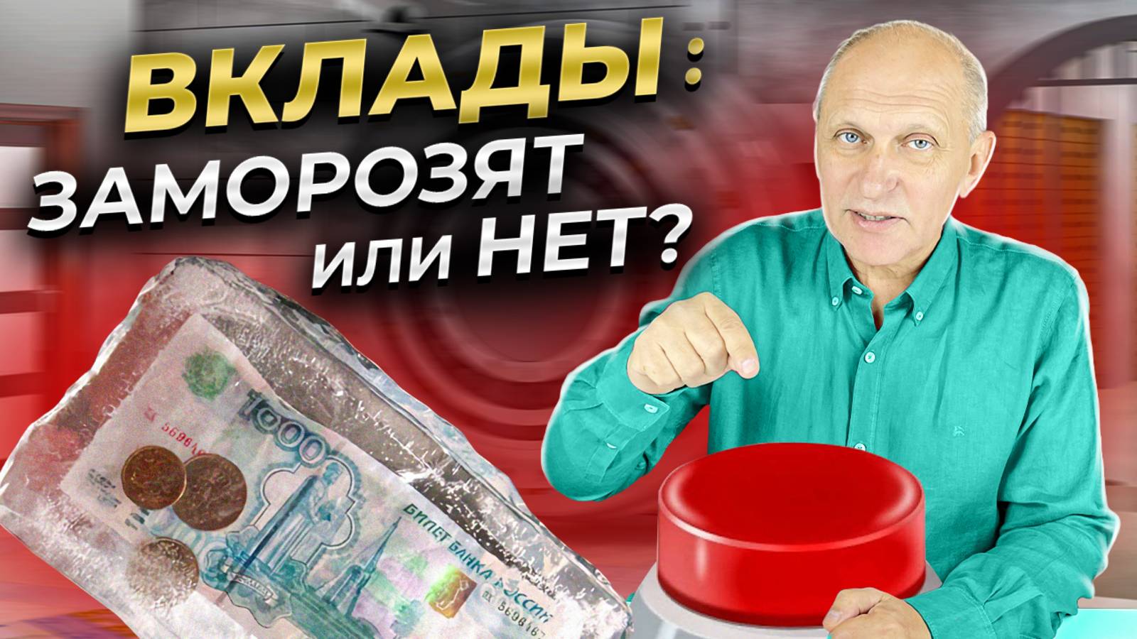 Что будет с деньгами в 2025? Вклады заморозят?