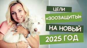 Наши цели на 2025