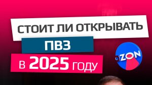 Стоит ли открывать ПВЗ Озон, Вайлдбериз, Яндекс Маркет, Авито в 2025 году?