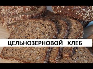 Цельнозерновой хлеб.