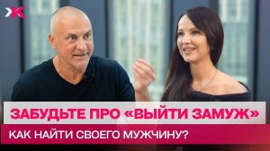 Как найти мужчину для серьезных отношений? Евгений Жучков - эксперт по отношениям