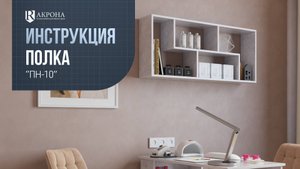 Полка настенная ПН-10 видео инструкция