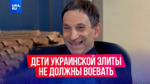 Дети украинской элиты воевать не должны, потому что демократия, заявил журналист Виталий Портников
