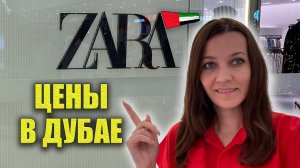 Обзор ZARA ЦЕНЫ ШОПИНГ в ДУБАЕ: Женская, Мужская одежда в ЗАРА, City Centre Deira (Дейра Сити Центр)