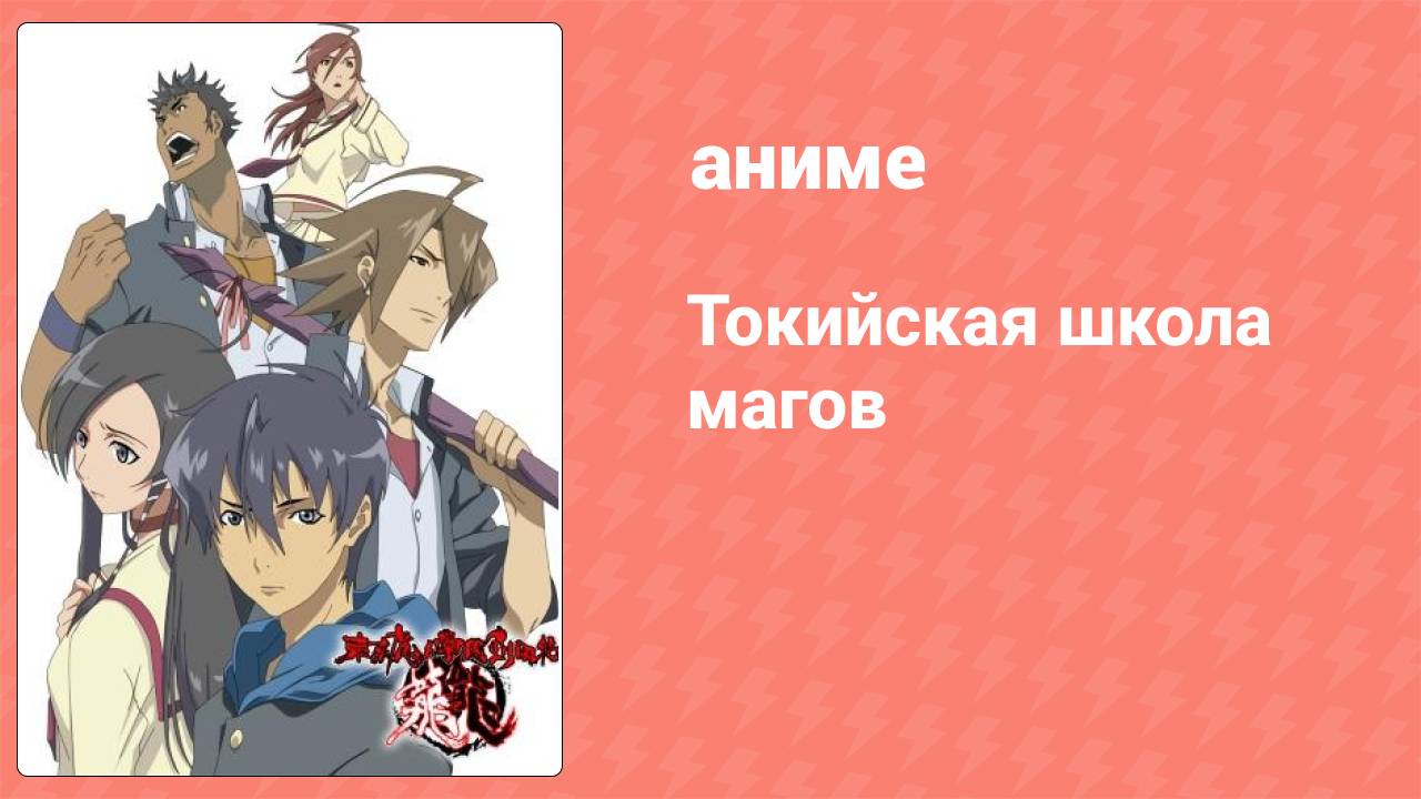 Токийская школа магов 1 сезон 1 серия (аниме-сериал, 2007)