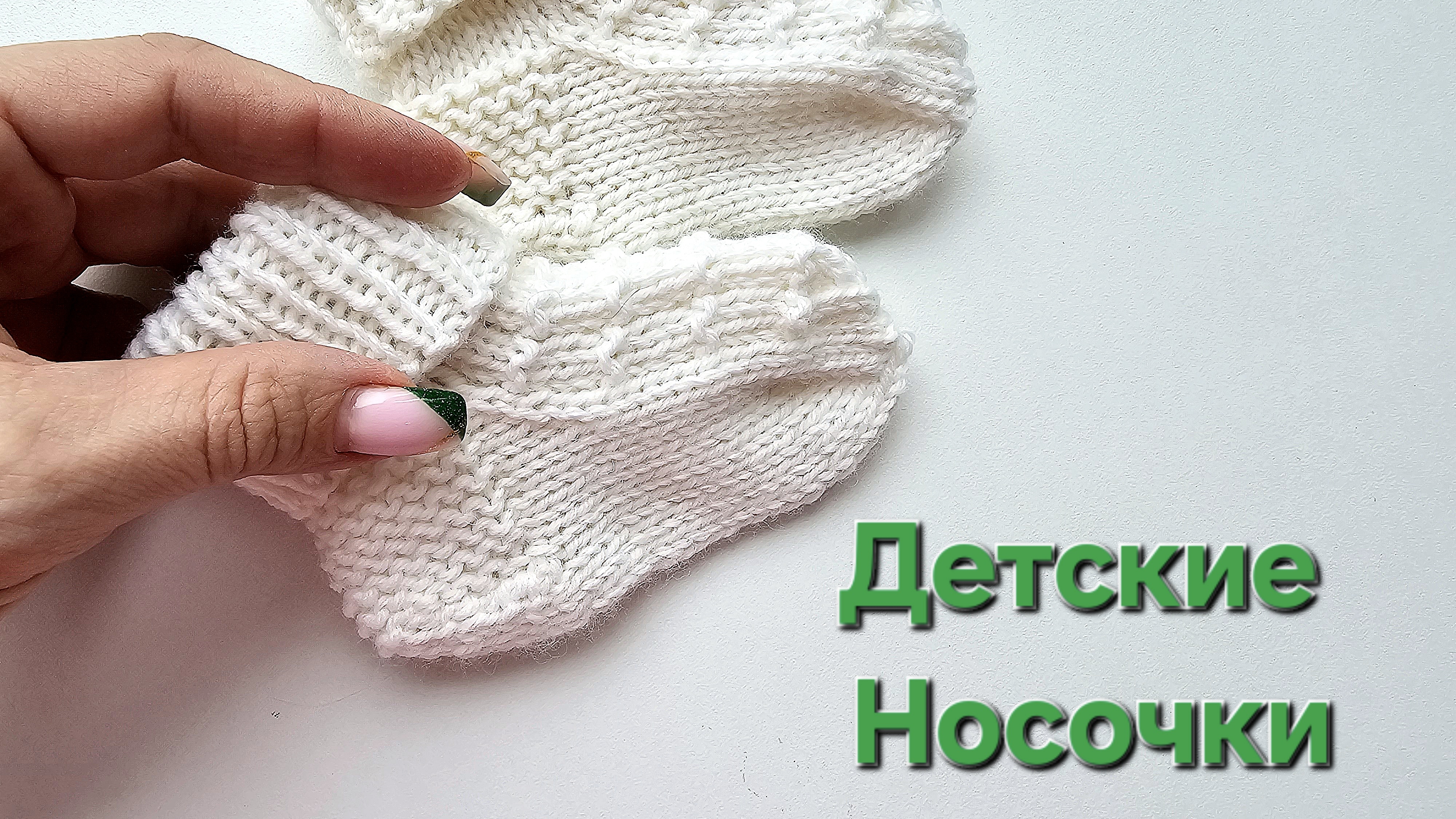 Детские Носочки. Мастер класс по вязанию. смотреть онлайн