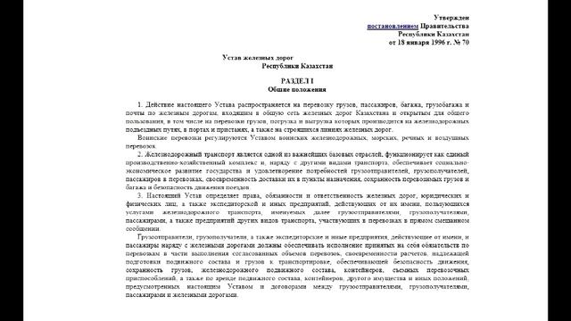 Устав ЖД РК (Қаз)